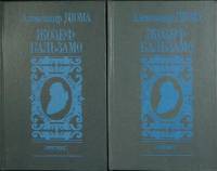 Книга "Жозеф Бальзамо (2 тома)" А. Дюма Москва 1992 Твёрдая обл. 700 с. Без илл.
